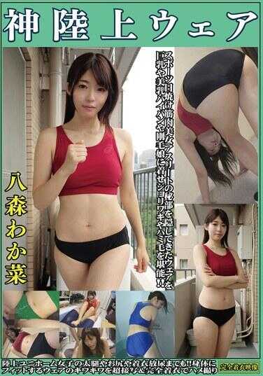 OKL-004 八森若菜 神陆上运动服 从运动日晒中隐藏肌肉美女运动员的秘密部位，为巨乳、美乳、无毛或刚毛女孩穿上，享受摩擦和腋毛。甚至包括女子田径服的大腿、臀部和穿着衣服小便！！超近距离拍摄和完全穿着衣服的极端服装