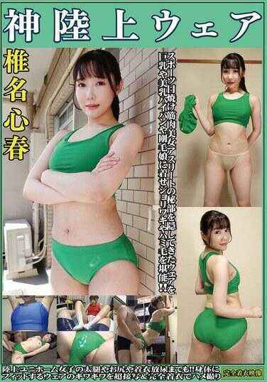 OKL-006 椎名心春 神陆上装备 从运动晒黑到肌肉美女运动员，隐藏了秘密部位的装备，让巨乳、美乳、无毛或刚毛的女孩穿上，享受腋下和露毛的快感。田径制服女子的大腿、臀部甚至穿着衣服小便！！贴身装备的边缘超近距离拍摄＆完全穿衣拍摄