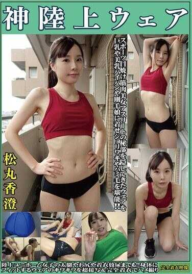 OKL-007 松丸香澄 神陆上运动服——运动晒黑、肌肉美女运动员一直用来遮掩私处的运动服，如今让巨乳、美乳、无毛与浓毛的少女穿上，尽情享受腋毛与夹毛的魅力。甚至连陆上制服少女的大腿、臀部以及穿衣排尿的场景都囊括其中！！以极贴身的运动服边缘进行超近距离拍摄，并在完全着衣状态下进行性爱摄录。