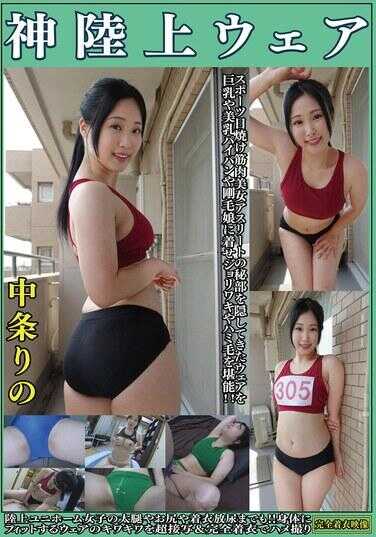 OKL-012 中条里的 神级田径运动服 从体育根日晒黑到肌肉丰满美女运动员的，一直隐藏秘处的运动服，让巨乳、美乳白虎、无毛少女穿上，重现粗硬腋毛和阴毛外露。田径队服女孩的粗壮大腿、翘臀、穿衣放尿まで！！身体紧贴的运动服边缘超近距离拍摄＆完全着衣偷拍性交