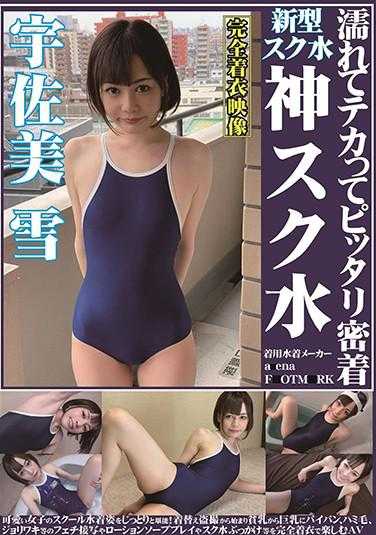 OKS-113 宇佐美雪 湿漉漉的闪闪发光的紧贴神泳衣 享受可爱的女学生的泳衣姿态！从换衣偷拍到贫乳到巨乳的裸体、腋毛、乳头等癖好特写，还有乳液肥皂游戏和泳衣泼水等完全着装的AV