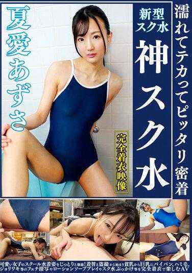 OKS-133 夏爱梓 湿漉漉闪闪发光的紧贴 神圣的学校泳装 尽情享受可爱女孩的学校泳装姿态！从换衣偷拍到贫乳到巨乳，再到无毛、毛茸茸、紧贴等癖好特写，以及润滑油肥皂游戏和学校泳装泼水等，完全穿着衣服享受的AV