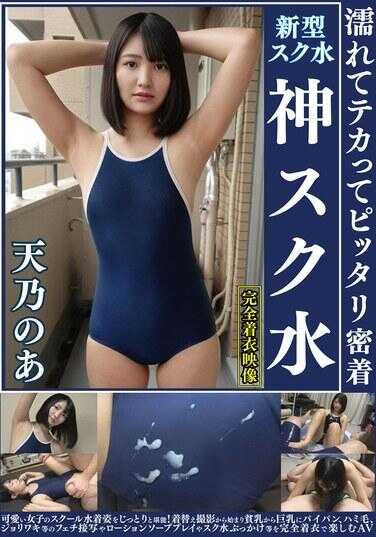 OKS-174 天乃あ 湿润发光紧紧贴身的 神级校泳 可爱女子的校服泳装姿态，细细品味！从换衣偷拍开始，从贫乳到巨乳、剃光、阴毛、阴唇等恋物特写，以及润滑剂游戏和校泳喷射等，完全着衣状态下尽情享受的AV