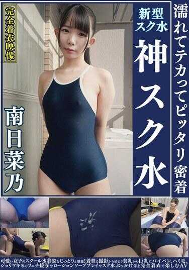 OKS-178 南日菜乃 湿漉漉地闪闪发光，紧紧贴身的完美校泳！仔细品味可爱女孩的校服泳装姿态！从更衣室偷拍开始，从贫乳到巨乳、光滑无毛、阴毛、狂野阴毛等恋物癖特写，以及润滑剂游戏和校泳颜射等，在完全着衣的状态下尽情享受的AV