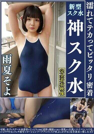 OKS-179 雨夏そよ 湿润发光紧紧贴身 神级校服泳衣 可爱女子的校服泳衣姿态仔细品味！从换衣偷拍开始，从贫乳到巨乳、剃光、阴毛、浓密阴毛等恋物癖特写，以及润滑剂游戏、校服泳衣颜射等，完全着衣状态下享受的AV