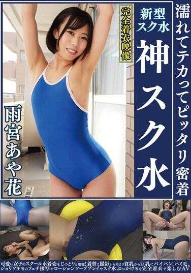 OKS-180 雨宫绫花 湿润发光紧紧贴身的泳衣 神级校水泳装 可爱女生的校服泳装姿态仔细品味！从换衣偷拍开始，从小乳到巨乳，包括剃光、露毛、卷毛等恋物癖特写，以及润滑剂游戏和泳装覆盖等，完全穿着状态下享受的成人视频