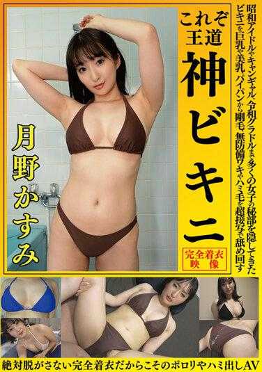OKY-001 月野霞 这就是王道 神比基尼 从昭和偶像、卡哇伊女孩到令和写真偶像，隐藏了许多女性秘密部位的比基尼，从巨乳、美乳、无毛到刚毛、无防备的腋下和体毛，通过超近距离舔舐 绝对不会脱掉的完全着装，正因为如此才会有走光和露出AV