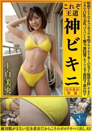 OKY-003 神白澪这就是皇家神级比基尼，隐藏了从昭和偶像到竞选女郎再到令和凹印偶像众多女孩私处的比基尼，巨乳、美乳、剃毛、毛茸茸的超特写镜头舔到，毫无防备的腋窝和毛发。绝对把它脱掉。 AV没有任何凸起和凸起，因为它完全被衣服覆盖了 - 上白美央