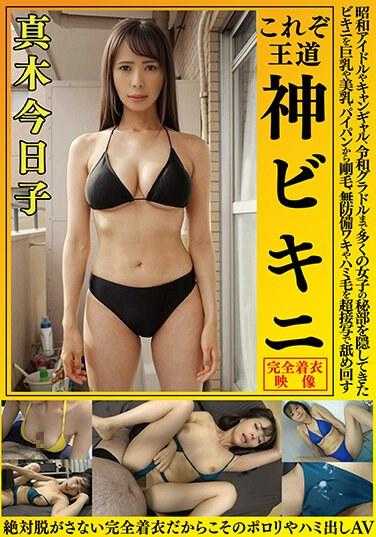 OKY-007 真木今日子 这就是王道 神比基尼 从昭和偶像到令和女优，隐藏了许多女性秘密部位的比基尼，从巨乳、美乳、无毛到刚毛，无防备的腋下和露出的毛发，通过超近距离拍摄舔舐，绝对不会脱下的完全着装，正因为如此才会有露点和露出AV