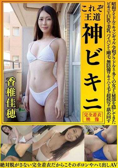 OKY-009 Kaho Kashii 这是皇家神圣的比基尼。 ，毫无防备的腋窝和头发。 - 香椎佳穗