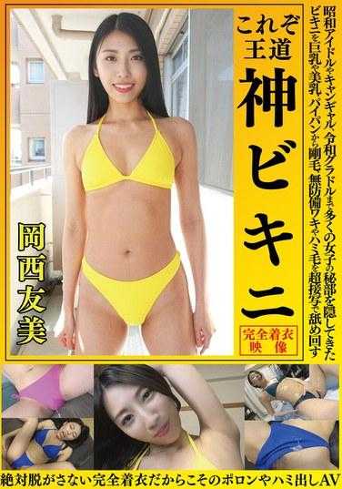 OKY-010 冈西智美 这是皇家神圣比基尼。无防备的腋窝和头发。 - 冈西友美