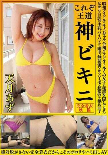 OKY-011 天月あず 这就是王道 神比基尼 从昭和偶像到平成偶像再到令和偶像，隐藏了无数女性秘密部位的比基尼，从巨乳、美乳、无毛到刚毛，无防备的腋下和腋毛，以超近距离舔舐 绝对不会脱掉的完全着装，正因为如此才会有露点和露出AV