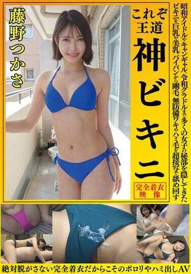 OKY-012 藤野翔 这就是王道 神圣比基尼 从昭和偶像、应援女孩到令和写真偶像，许多女子的秘密部位都被比基尼隐藏着，从巨乳、美乳、无毛到刚毛，无防备的腋下和露出的毛发都被超近距离舔舐，正因为是完全着衣才有的露出和露出AV