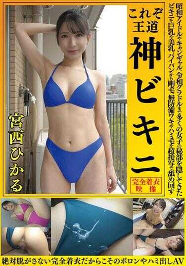 OKY-013 宫西光 这就是王道 神比基尼 从昭和偶像、应援女孩到令和写真偶像，隐藏了许多女性秘密部位的比基尼，从巨乳、美乳、无毛到刚毛，无防备的腋下和腋毛被超近距离舔舐，因为绝对不会脱掉的完全着装，所以才会有走光和露出的AV
