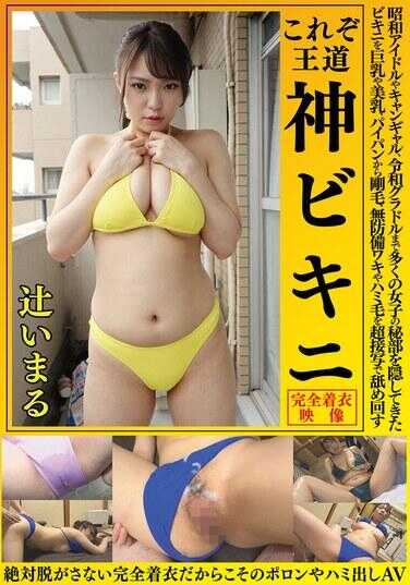 OKY-014 辻いまる 这才是王道 神比基尼 从昭和偶像到坎普女孩，再到令和写真偶像，许多女孩的私密部位都被比基尼所隐藏。这部作品通过超近距离拍摄，从巨乳、美乳、无毛到浓密毛发，再到无防备的腋下和露出的毛发，一一舔舐。正因为是绝对不脱的完全穿衣，才能有偶然的露出和滑出的AV
