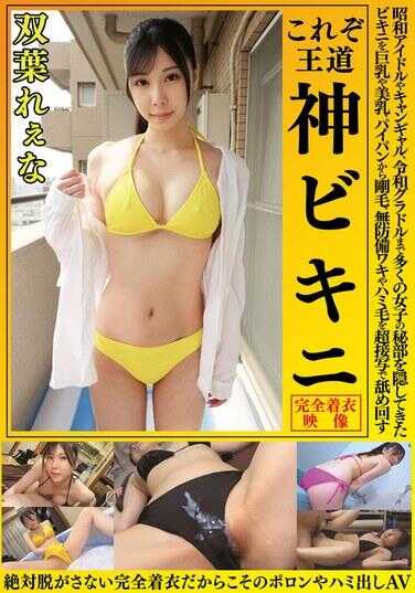 OKY-017 双叶蕾娜，这才是王道。神比基尼。从昭和时代的偶像、写真女郎，到令和时代的 gravure 模特，许多女子的私密部位都被比基尼隐藏着。将巨乳、美乳、剃光到茂密的阴毛、无防备的腋窝和外露的阴毛，用超近距离拍摄仔细描绘。因为绝对不脱衣，完全着装，所以才有那种走光或外露的成人视频。