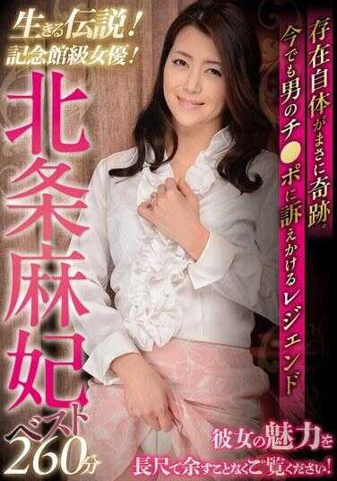 OLM-089 活生生的传奇！纪念馆等级的女演员！北条真纪最佳 260 分钟 - 北条麻妃