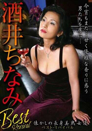 OLM-095N 怀念的高挑美熟女演员 酒井千波BEST