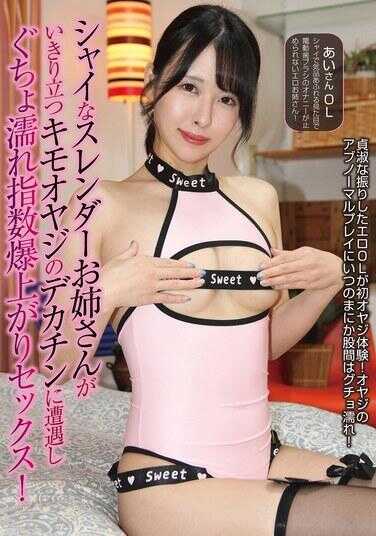 OLM-164E 害羞的纤细姐姐邂逅了那位激动起来的恶心大叔的巨根，引发湿漉漉指数爆涨的性爱！