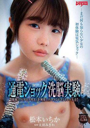 OMHD-014 电击洗脑实验<别称:‘巴甫洛夫的狗’利用的思维控制法>―对一无所知的少女的初次体验是电击― 松本一花