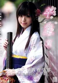 ONCE-049 毕业典礼 II 第 10 期。