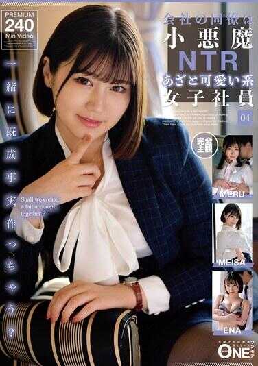 ONEX-096 公司的同事是小恶魔NTR做作可爱系女社员 04