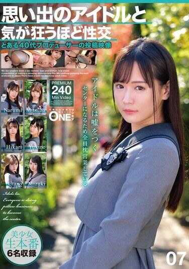 ONEX-120 与回忆中的偶像疯狂性交 某40代制作人投稿的影像 07