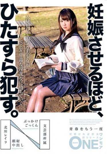 ONEZ-084 让她怀孕，只是不停地●。害羞的美少女逐渐堕落成性中毒的淫乱女…文学部所属 北川玲奈