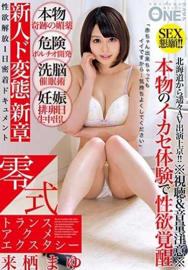 ONEZ-086 零反式迷幻药 Mayu Kurusu