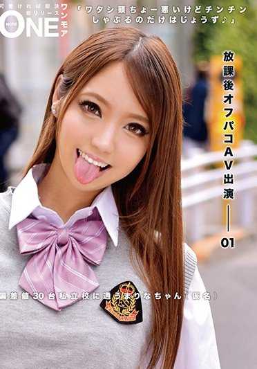 ONEZ-094 放学后OffPakoAV出演-01 偏差值30台私立校就读的麻里奈酱（假名）