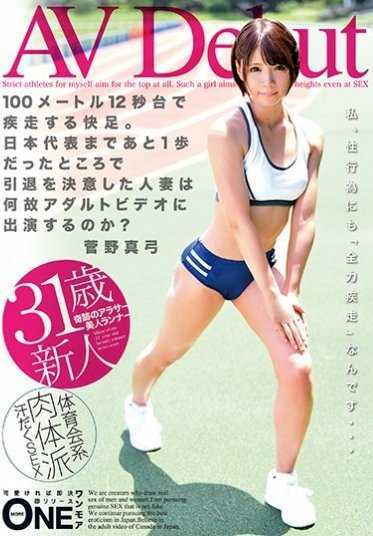 ONEZ-095 AV出道 100米12秒台的快脚。距离日本代表仅一步之遥时决定退役的人妻为何出演成人视频？菅野真弓