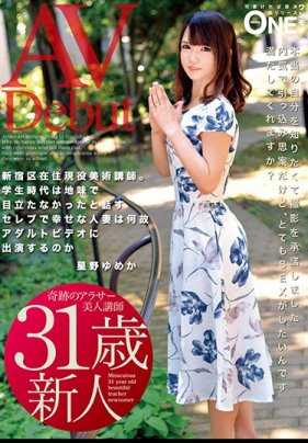 ONEZ-099 AV出道 新宿区在住现役美术讲师。学生时代是朴素不起眼的人，讲述为何幸福的贵妇人会出演成人视频 星野梦花