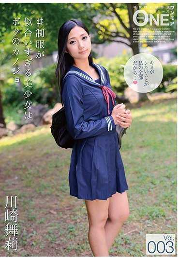 ONEZ-101 ＃制服太合身的美少女是我的女朋友 Vol.003 川崎舞莉