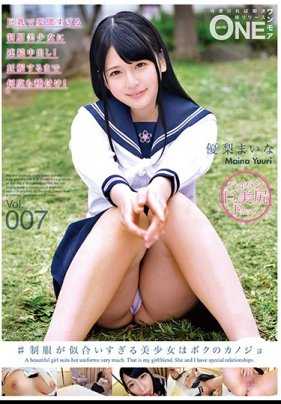ONEZ-123 ＃穿制服超好看的美少女是我的女友Vol.007 优梨真衣菜