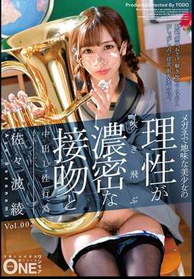 ONEZ-129 那要普通眼镜美少女失去理智的激烈接吻与内射性行为 佐佐波绫 Vol.002