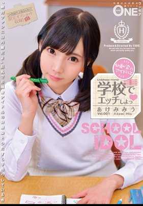 ONEZ-130 和做偶像的青梅竹马在学校性交吧 Vol.001 明美美雨