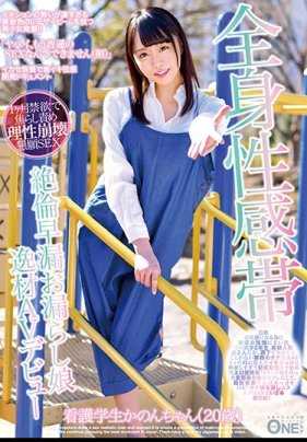 ONEZ-131 全身性感带绝伦早泄漏尿娘 逸材AV出道 看护学生花音酱（20岁）