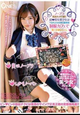 ONEZ-132 超◆痴女美少女喜欢舔舔大好き的变态娘！在制服咖啡店工作的日和酱