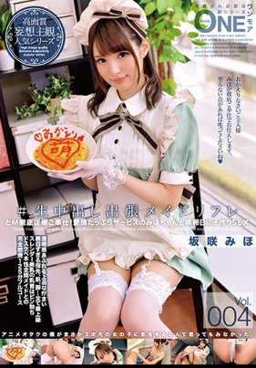 ONEZ-142 ＃内射出差女仆 Vol.004 坂咲美穗