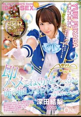 ONEZ-166 关于我和我的偶像深田结梨 Vol.003 即兴插入并为我口交的这件事！