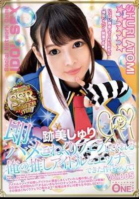 ONEZ-174 即时性交 关于与我猜偶像做爱，他给我揉捏口交！阿藤美人 Churi Vol.005