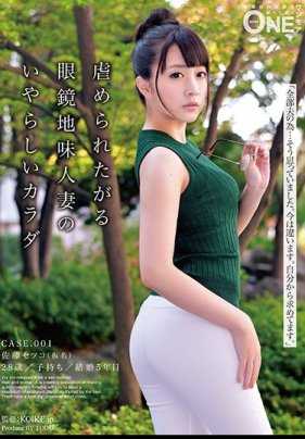 ONEZ-177 欠虐待眼镜人妻的淫乱肉体 01 佐藤节子