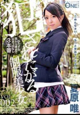 ONEZ-180 想被●的制服美少女 VOL.002 夏原唯