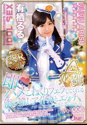 ONEZ-182 关于我和我的偶像有栖るる Vol.006 即兴做爱并为我口交的事情！