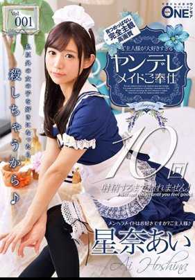ONEZ-189 主人太喜欢病娇女仆服务 Vol001 星奈爱