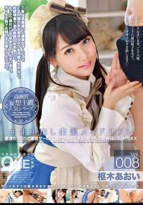 ONEZ-190 ＃现场内射出差女仆放松 Vol.008 枢木葵