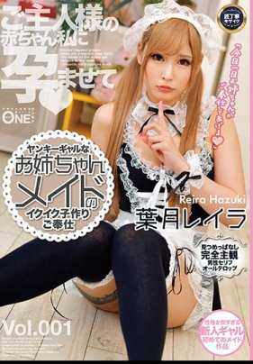 ONEZ-207 不良少女的姐姐女仆的伊库伊库子制作奉献 叶月雷拉 Vol.001 签名照附