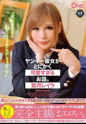 ONEZ-216 不良女友实在是太可爱了的故事。 叶月雷拉