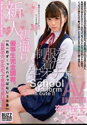 ONEZ-218 新人首次拍摄 "张开屁眼的感觉真好" [全天 3 次性交] 优等生完成培训。穿校服的原始自慰者 AVD 初次登场的矢野樱子与切奇