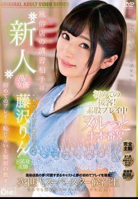 ONEZ-240 风俗店的培训对象是新人AV女优 第一次接待！素股游戏中突然生本番！？ 藤泽りん 附带签名照